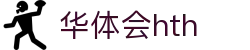 华体会体育 (HTH) 官方平台首页